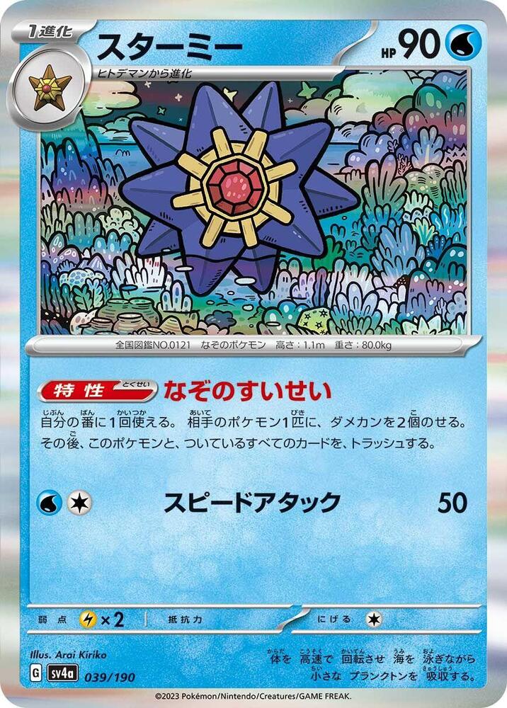 Starmie - 039/190: SV4a: Shiny Treasure ex (JAP)