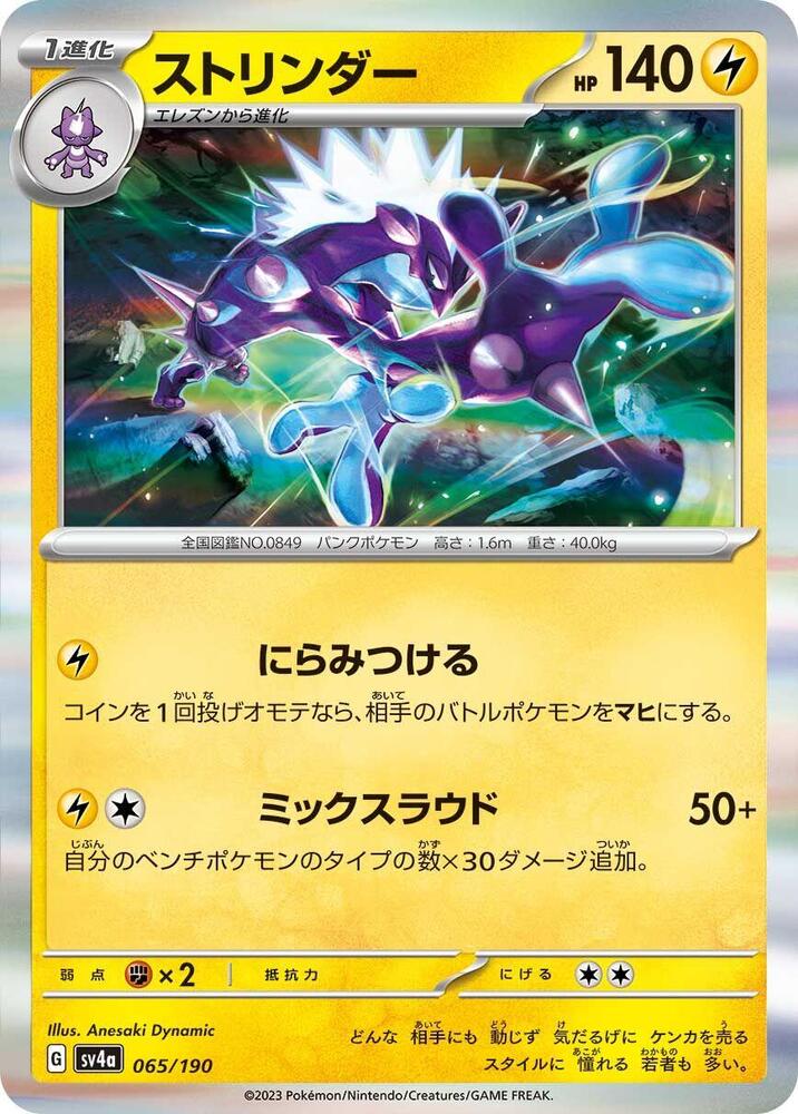 Toxtricity - 065/190: SV4a: Shiny Treasure ex (JAP)