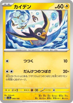 Wattrel - 069/190: SV4a: Shiny Treasure ex (JAP)