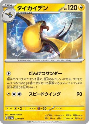 Kilowattrel - 070/190: SV4a: Shiny Treasure ex (JAP)