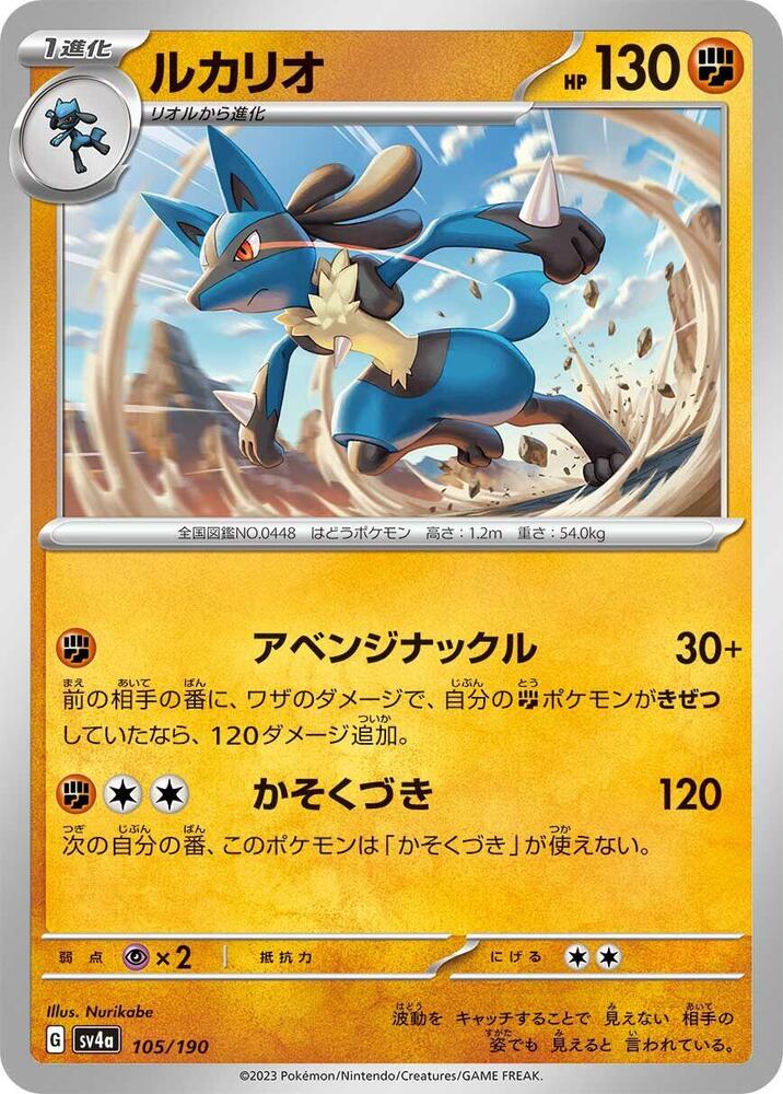 Lucario - 105/190: SV4a: Shiny Treasure ex (JAP)