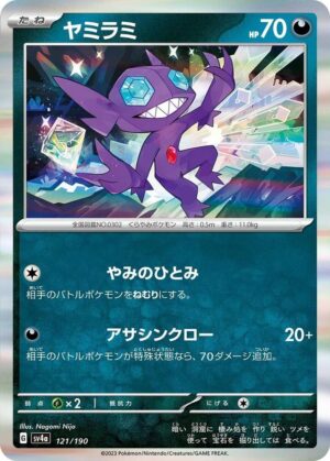 Sableye - 121/190: SV4a: Shiny Treasure ex (JAP)