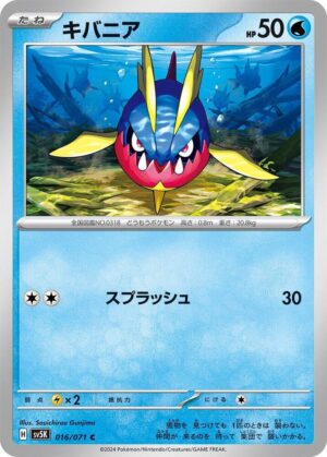 Carvanha - 016/071: SV5K: Wild Force (JAP)