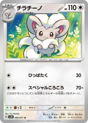 Cinccino - 060/071: SV5K: Wild Force (JAP)