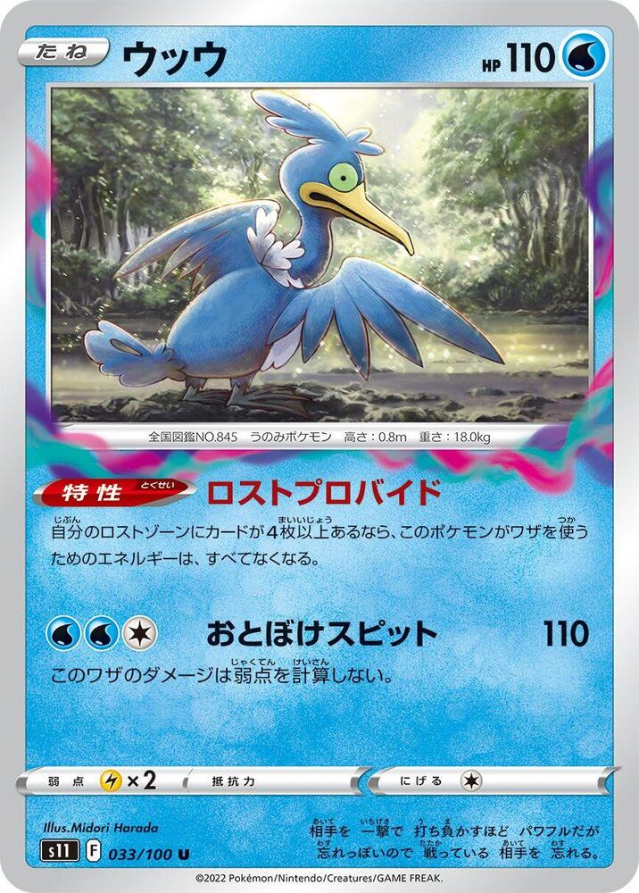 Cramorant - 033/100: S11: Lost Abyss (JAP)