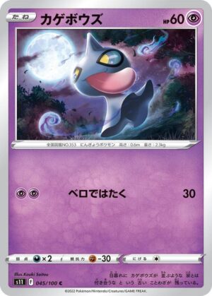 Shuppet - 045/100: S11: Lost Abyss (JAP)