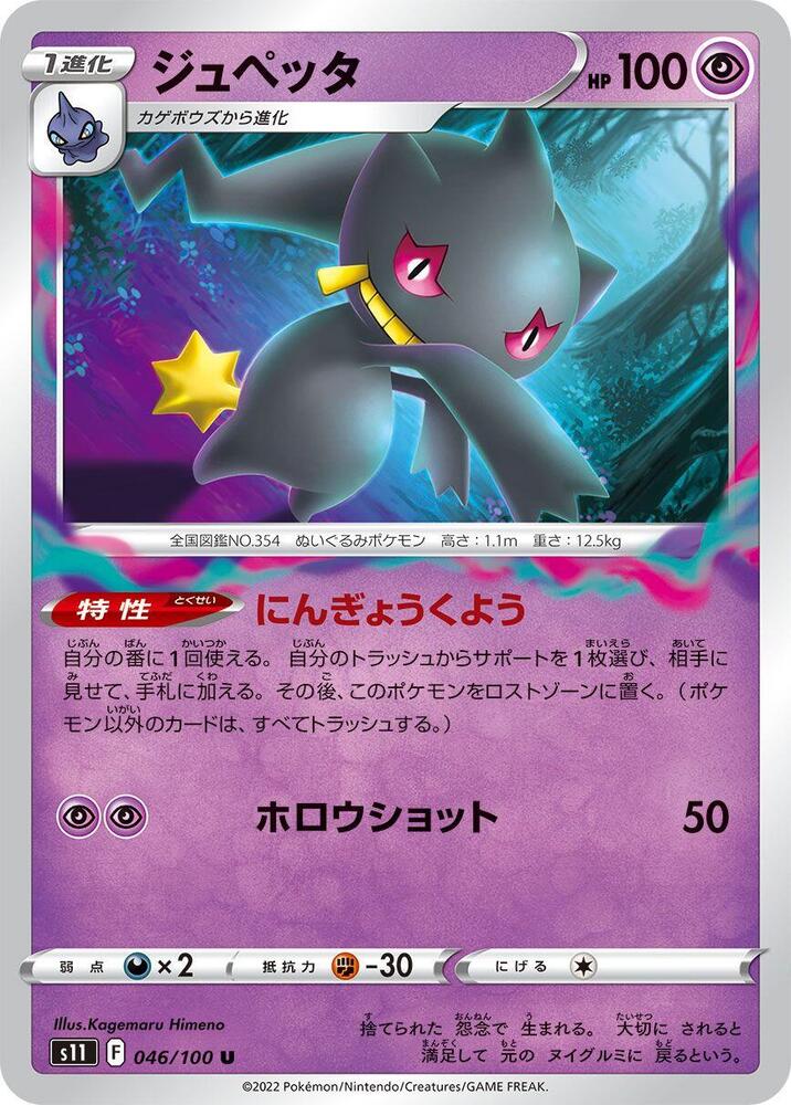 Banette - 046/100: S11: Lost Abyss (JAP)