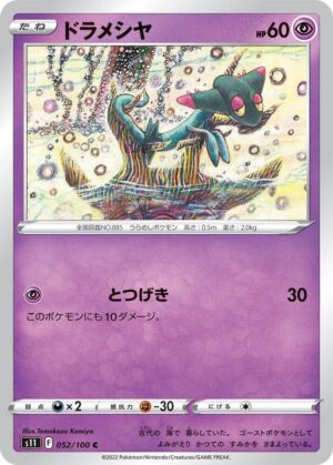 Dreepy - 052/100: S11: Lost Abyss (JAP)