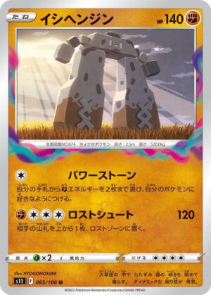Stonjourner - 065/100: S11: Lost Abyss (JAP)