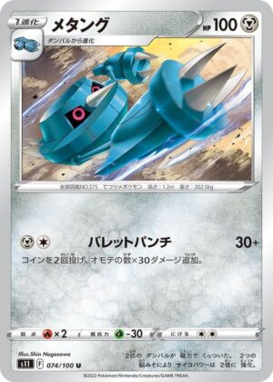 Metang - 074/100: S11: Lost Abyss (JAP)
