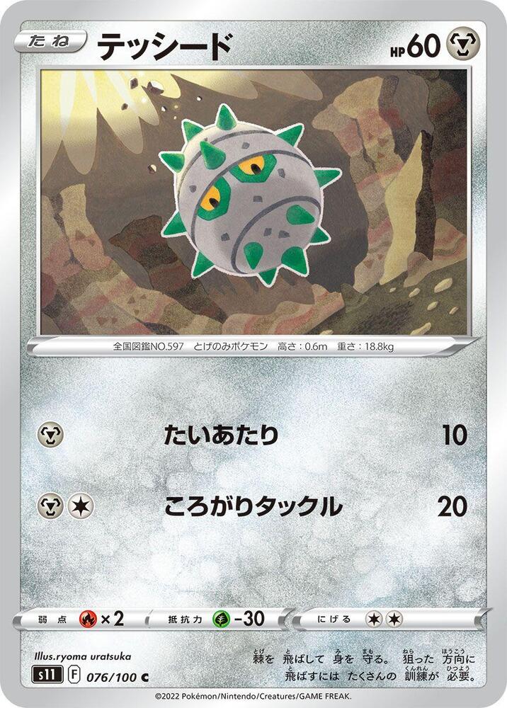 Ferroseed - 076/100: S11: Lost Abyss (JAP)