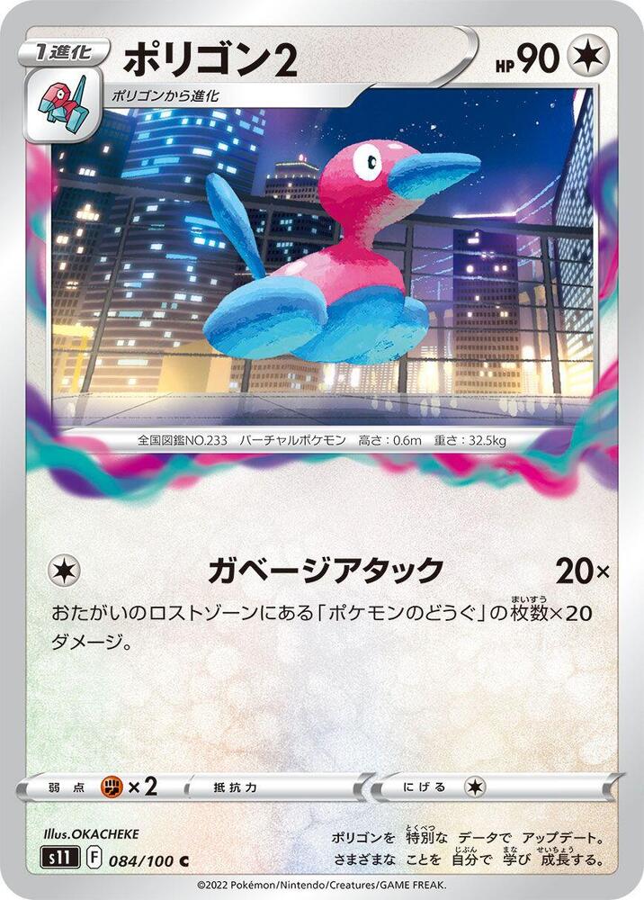 Porygon2 - 084/100: S11: Lost Abyss (JAP)
