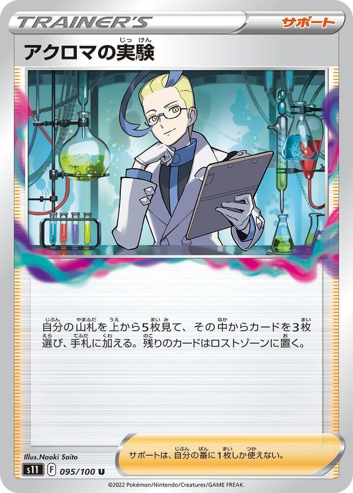 Colress's Experiment - 095/100: S11: Lost Abyss (JAP)