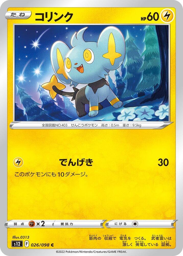 Shinx - 026/098: S12: Paradigm Trigger (JAP)