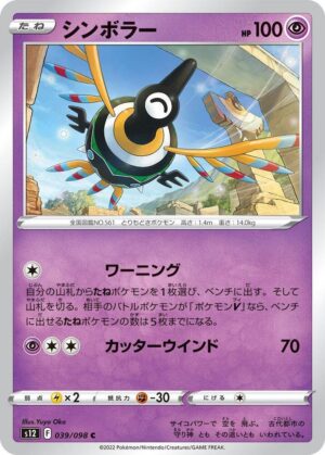 Sigilyph - 039/098: S12: Paradigm Trigger (JAP)