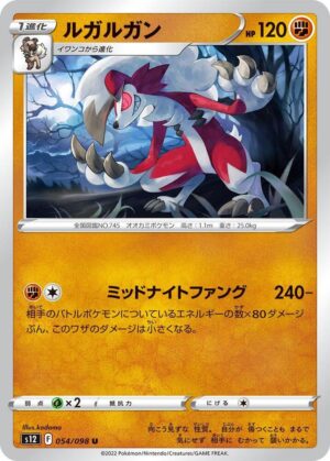 Lycanroc - 054/098: S12: Paradigm Trigger (JAP)