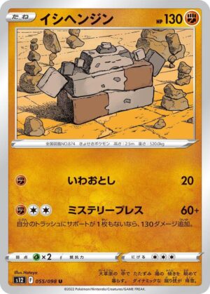 Stonjourner - 055/098: S12: Paradigm Trigger (JAP)