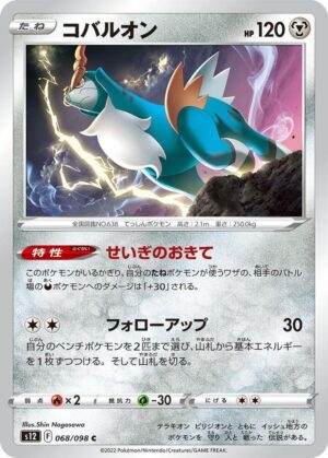 Cobalion - 068/098: S12: Paradigm Trigger (JAP)