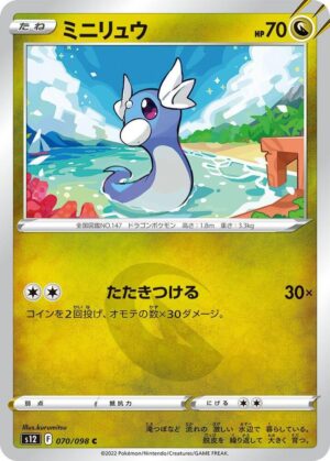 Dratini - 070/098: S12: Paradigm Trigger (JAP)