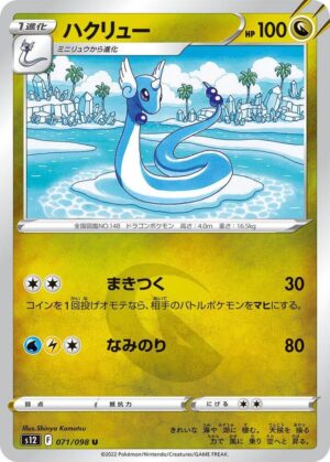 Dragonair - 071/098: S12: Paradigm Trigger (JAP)