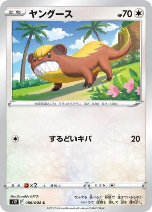 Yungoos - 086/098: S12: Paradigm Trigger (JAP)