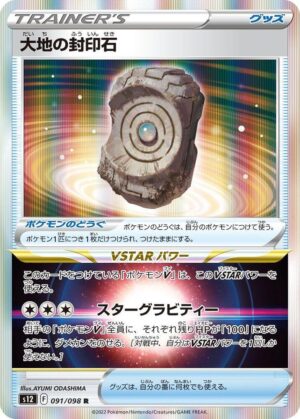 Earthen Seal Stone - 091/098: S12: Paradigm Trigger (JAP)