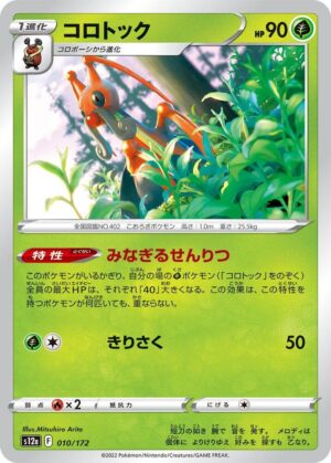 Kricketune - 010/172: S12a: VSTAR Universe (JAP)