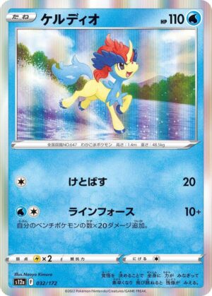 Keldeo - 032/172: S12a: VSTAR Universe (JAP)