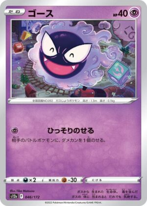Gastly - 046/172: S12a: VSTAR Universe (JAP)