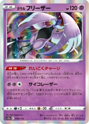 Galarian Articuno - 049/172: S12a: VSTAR Universe (JAP)