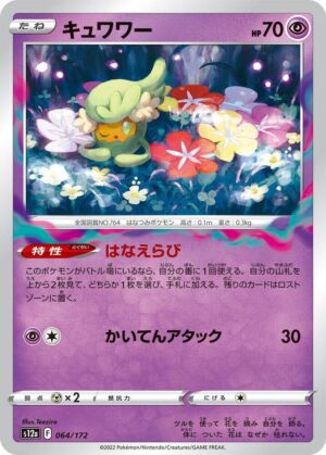 Comfey - 064/172: S12a: VSTAR Universe (JAP)