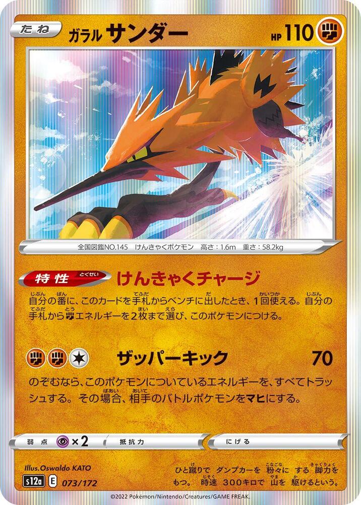 Galarian Zapdos - 073/172: S12a: VSTAR Universe (JAP)