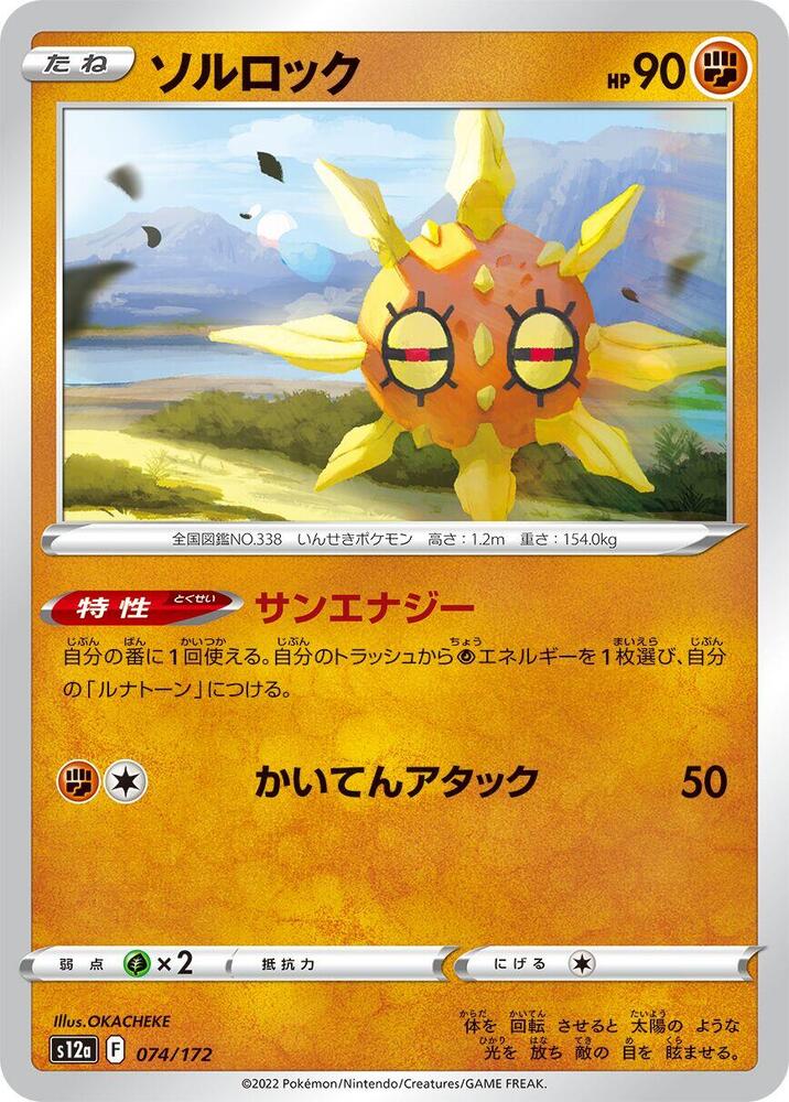 Solrock - 074/172: S12a: VSTAR Universe (JAP)