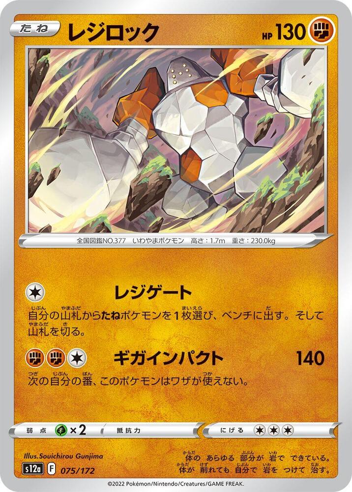 Regirock - 075/172: S12a: VSTAR Universe (JAP)