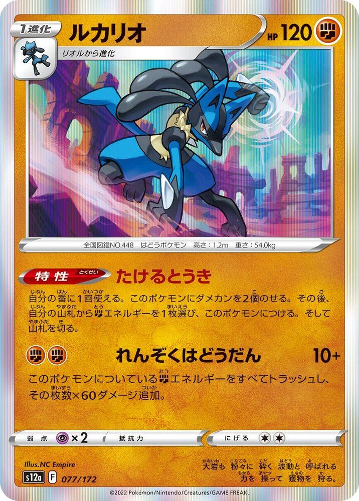 Lucario - 077/172: S12a: VSTAR Universe (JAP)
