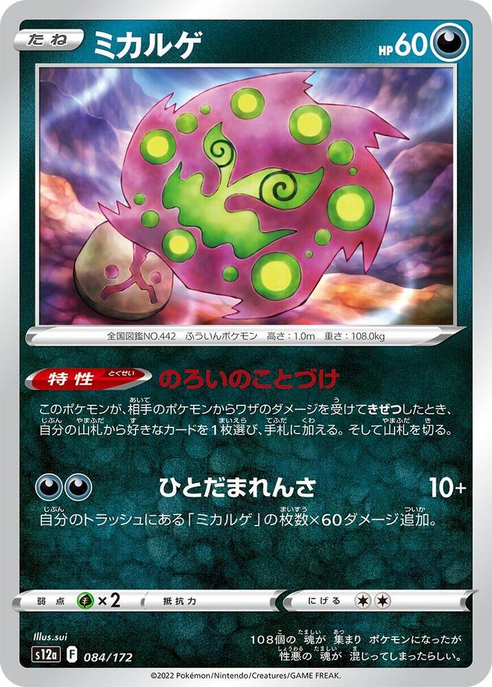 Spiritomb - 084/172: S12a: VSTAR Universe (JAP)