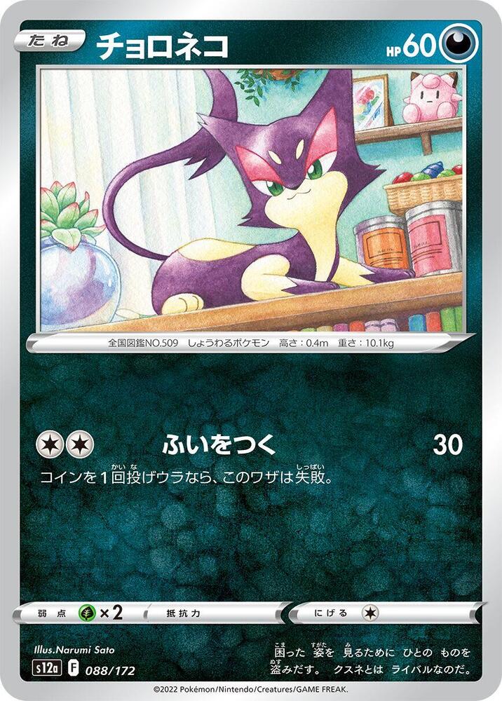 Purrloin - 088/172: S12a: VSTAR Universe (JAP)