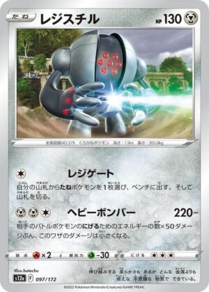 Registeel - 097/172: S12a: VSTAR Universe (JAP)