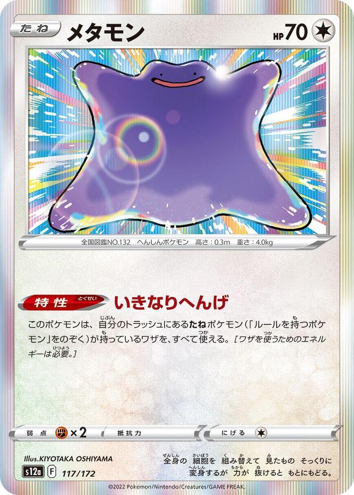 Ditto - 117/172: S12a: VSTAR Universe (JAP)