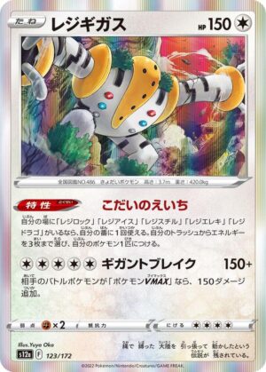 Regigigas - 123/172: S12a: VSTAR Universe (JAP)