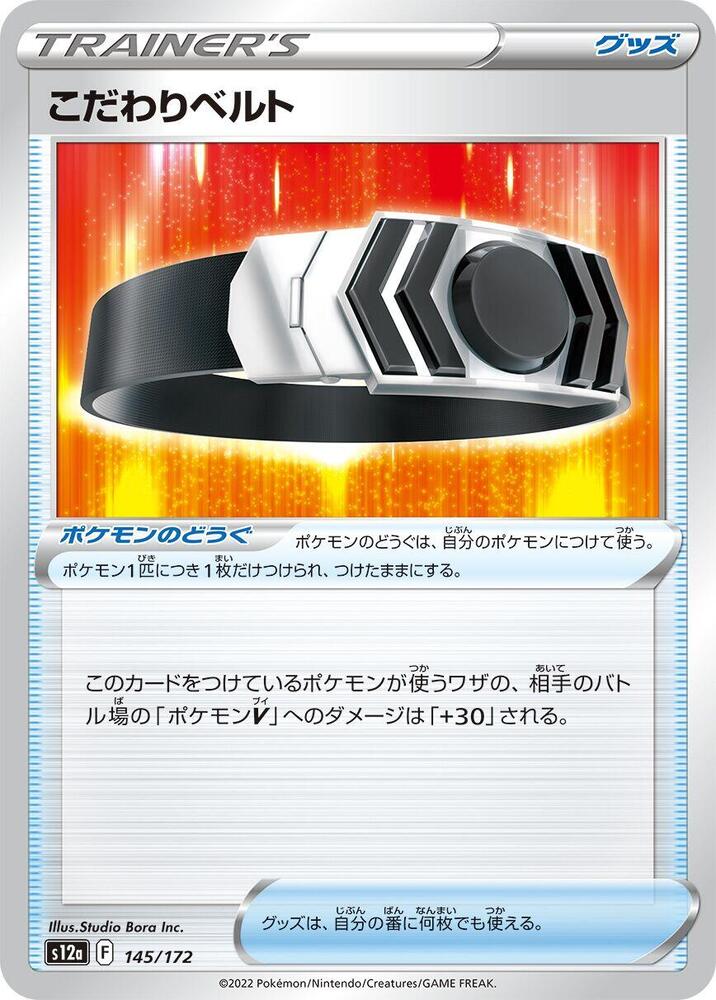 Choice Belt - 145/172: S12a: VSTAR Universe (JAP)