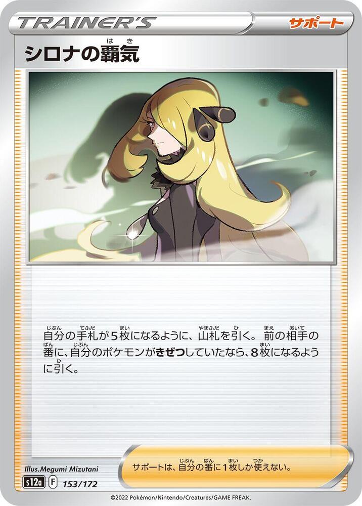 Cynthia's Ambition - 153/172: S12a: VSTAR Universe (JAP)