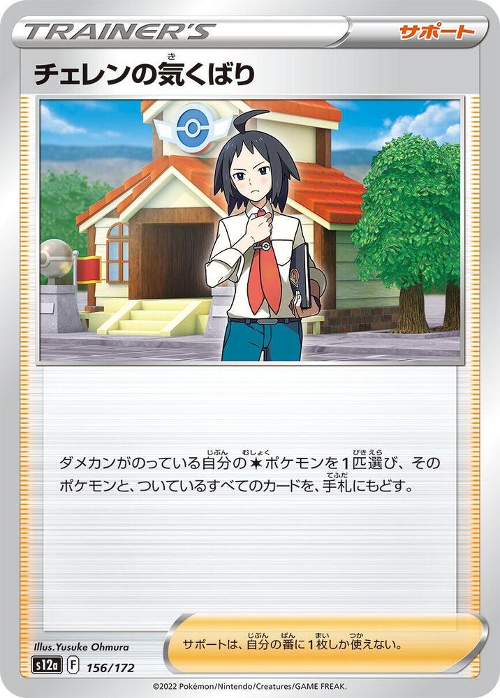 Cheren's Care - 156/172: S12a: VSTAR Universe (JAP)