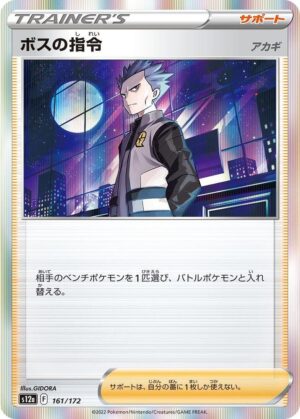Boss's Orders - 161/172: S12a: VSTAR Universe (JAP)