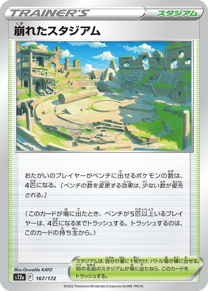 Collapsed Stadium - 167/172: S12a: VSTAR Universe (JAP)