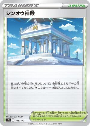 Temple of Sinnoh - 169/172: S12a: VSTAR Universe (JAP)