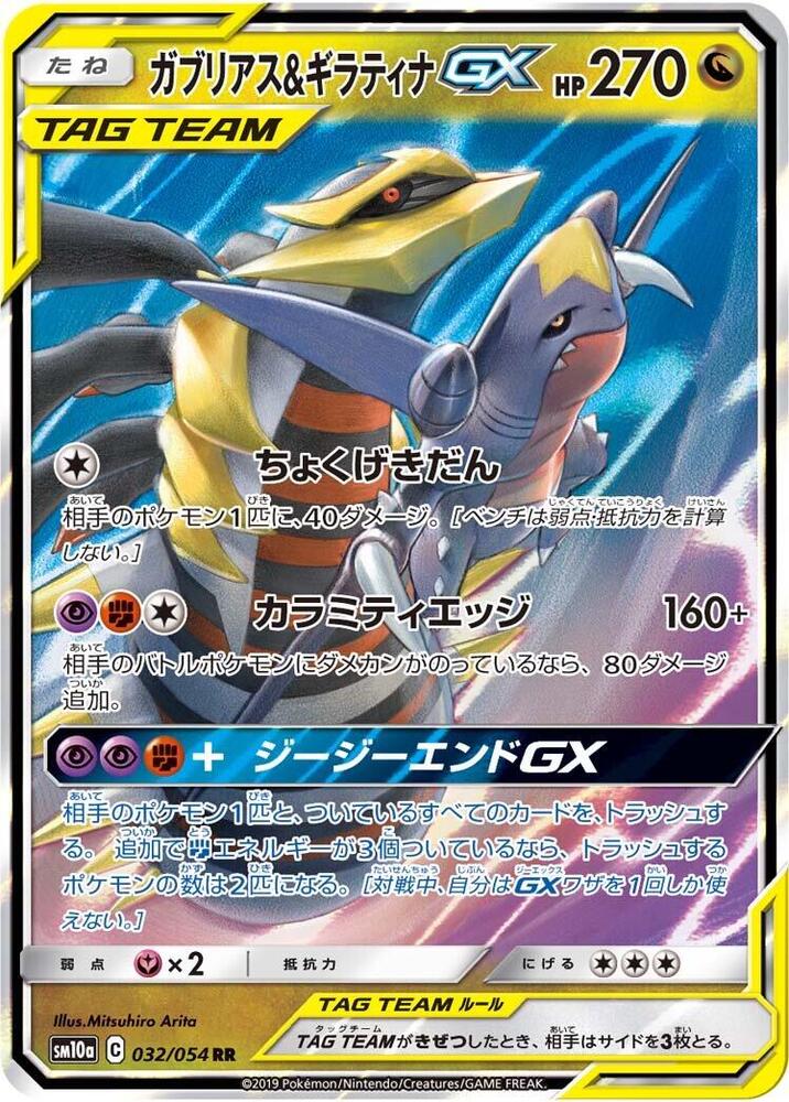 Garchomp & Giratina GX - 032/054: SM10a: GG End (JAP)