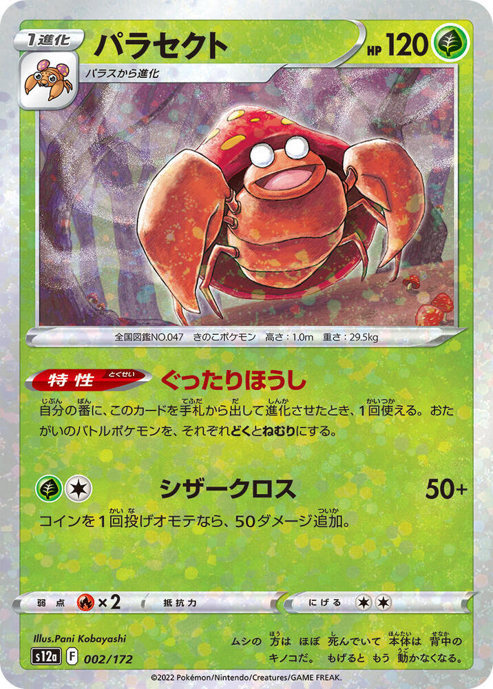 Parasect (Mirror Holofoil) - 002/172: S12a: VSTAR Universe (JAP)