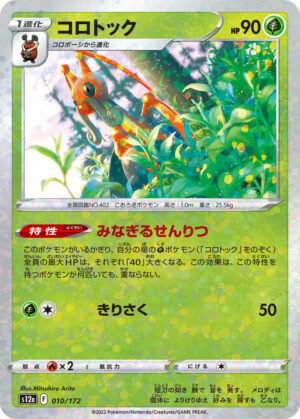 Kricketune - 010/172: S12a: VSTAR Universe (JAP)