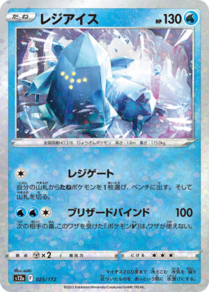 Regice (Mirror Holofoil) - 025/172: S12a: VSTAR Universe (JAP)